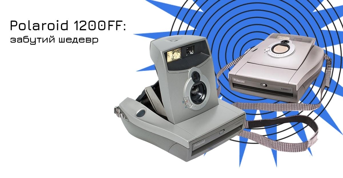 Polaroid 1200FF: забутий шедевр 1