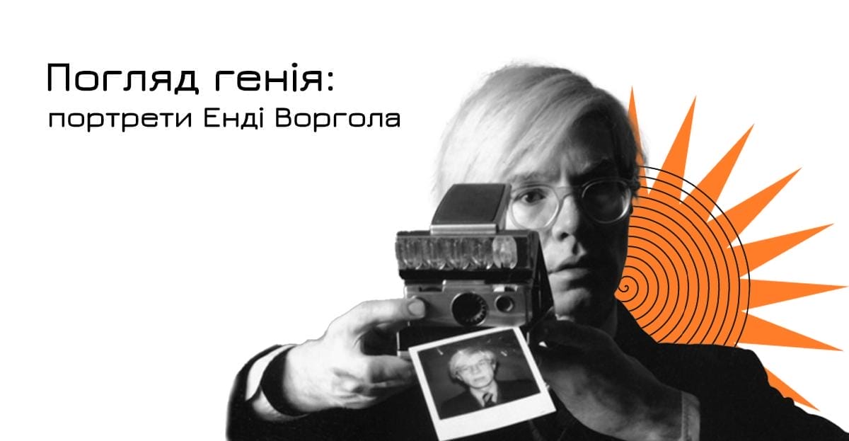 Погляд генія: портрети Енді Воргола