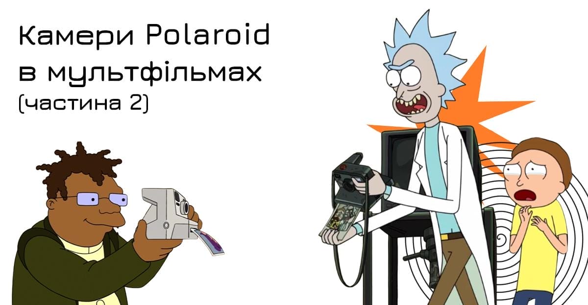 Камери Polaroid в мультфільмах (частина 2)