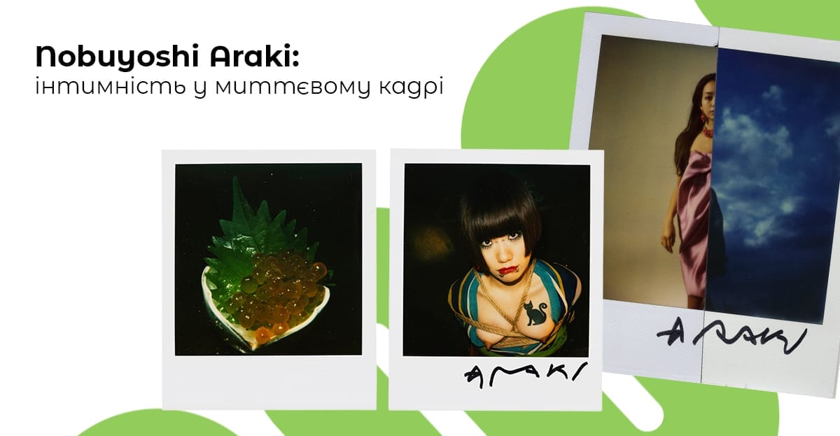 Nobuyoshi Araki: інтимність у миттєвому кадрі